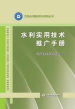 《水利實(shí)用技術(shù)推廣手冊(cè)》——江西水問(wèn)題研究與實(shí)踐叢書的技術(shù)傳播橋梁